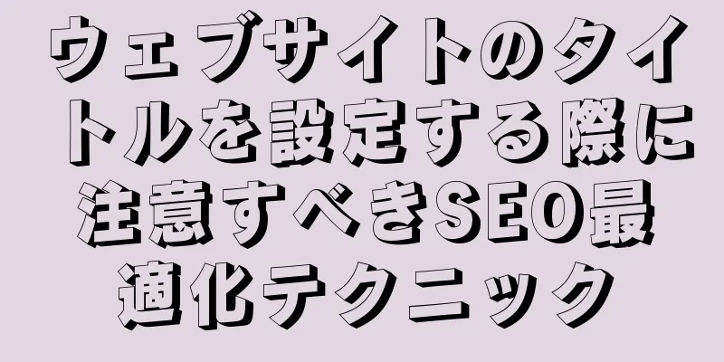ウェブサイトのタイトルを設定する際に注意すべきSEO最適化テクニック