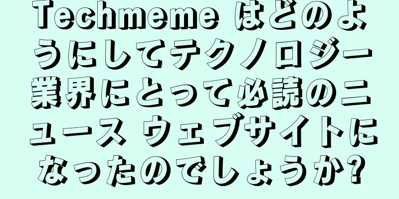 Techmeme はどのようにしてテクノロジー業界にとって必読のニュース ウェブサイトになったのでしょうか?