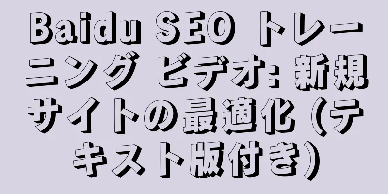 Baidu SEO トレーニング ビデオ: 新規サイトの最適化 (テキスト版付き)
