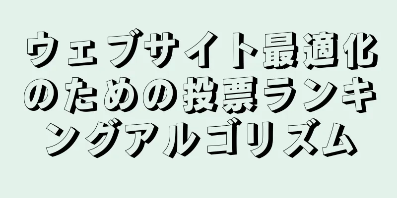 ウェブサイト最適化のための投票ランキングアルゴリズム