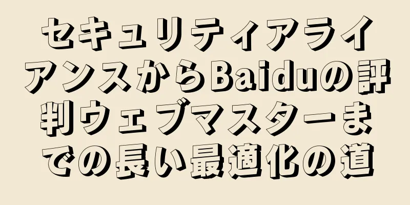 セキュリティアライアンスからBaiduの評判ウェブマスターまでの長い最適化の道