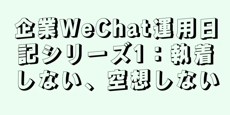 企業WeChat運用日記シリーズ1：執着しない、空想しない