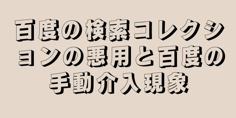 百度の検索コレクションの悪用と百度の手動介入現象