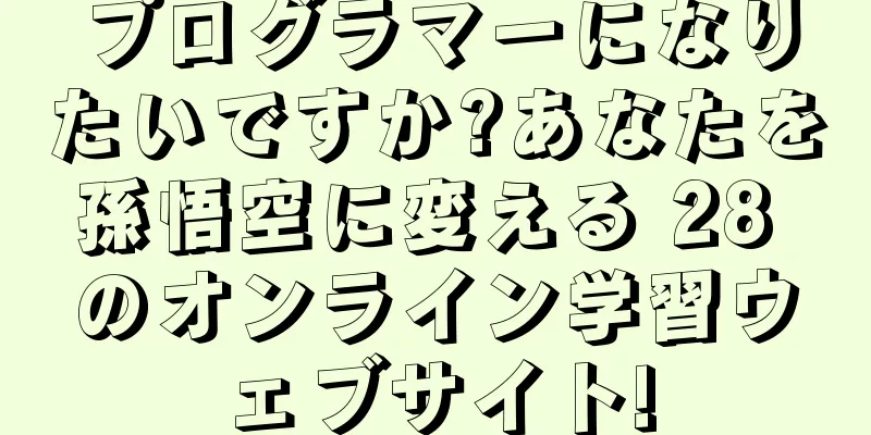 プログラマーになりたいですか?あなたを孫悟空に変える 28 のオンライン学習ウェブサイト!
