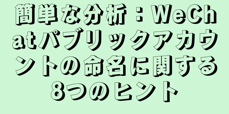 簡単な分析：WeChatパブリックアカウントの命名に関する8つのヒント