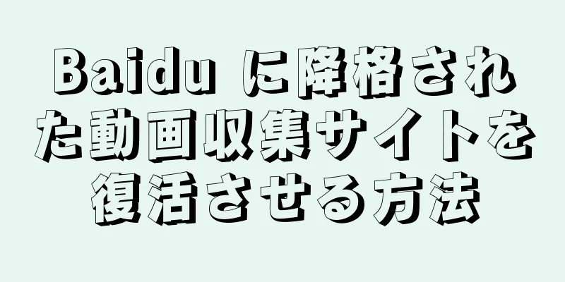 Baidu に降格された動画収集サイトを復活させる方法