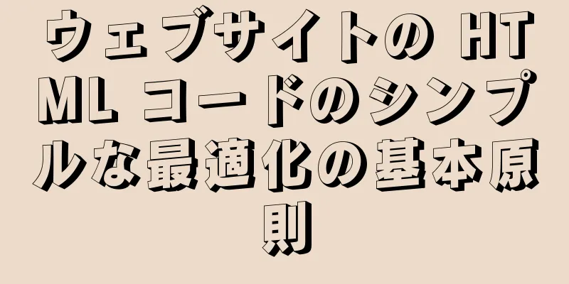 ウェブサイトの HTML コードのシンプルな最適化の基本原則