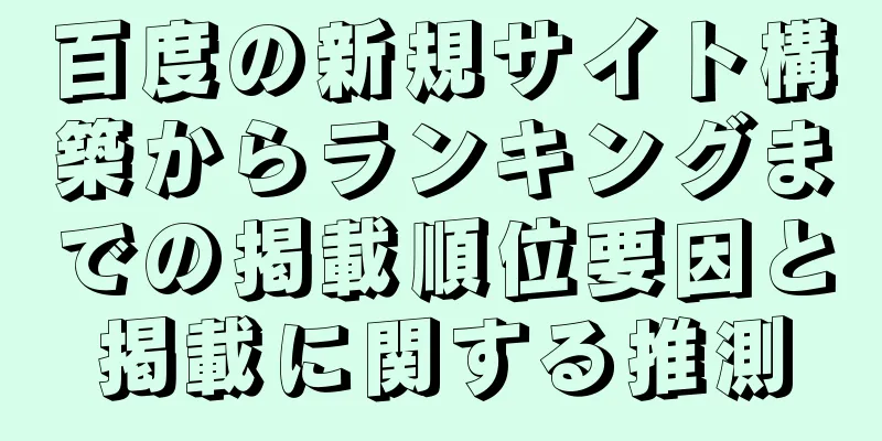 百度の新規サイト構築からランキングまでの掲載順位要因と掲載に関する推測
