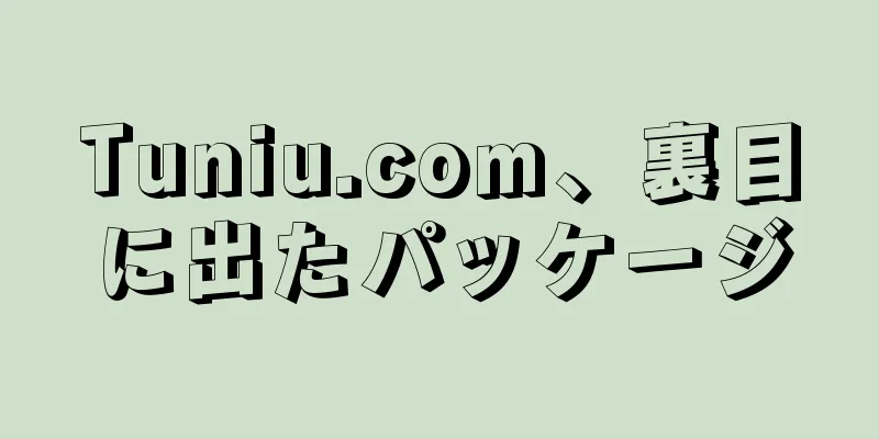 Tuniu.com、裏目に出たパッケージ