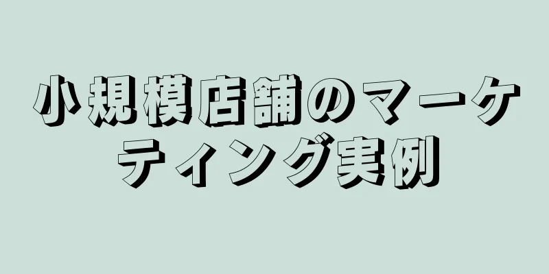 小規模店舗のマーケティング実例