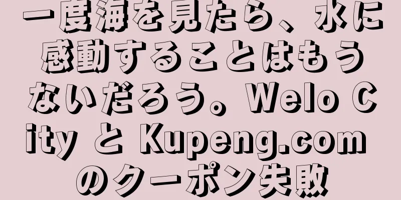 一度海を見たら、水に感動することはもうないだろう。Welo City と Kupeng.com のクーポン失敗
