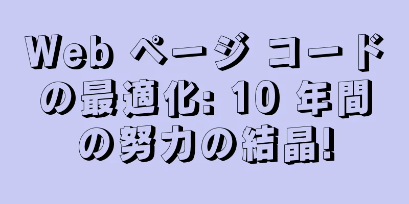Web ページ コードの最適化: 10 年間の努力の結晶!