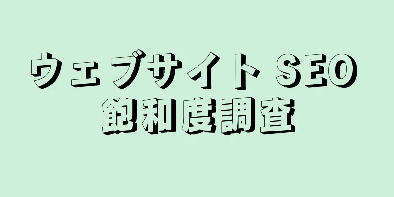 ウェブサイト SEO 飽和度調査