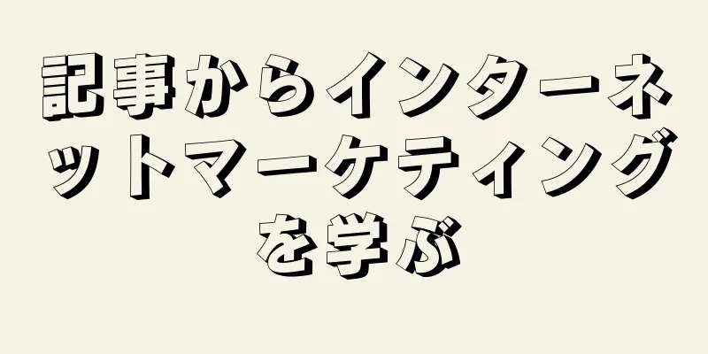 記事からインターネットマーケティングを学ぶ