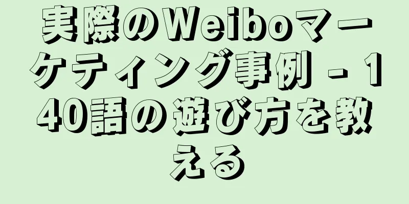 実際のWeiboマーケティング事例 - 140語の遊び方を教える