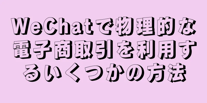 WeChatで物理的な電子商取引を利用するいくつかの方法