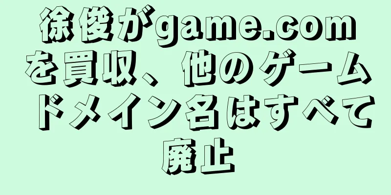 徐俊がgame.comを買収、他のゲームドメイン名はすべて廃止