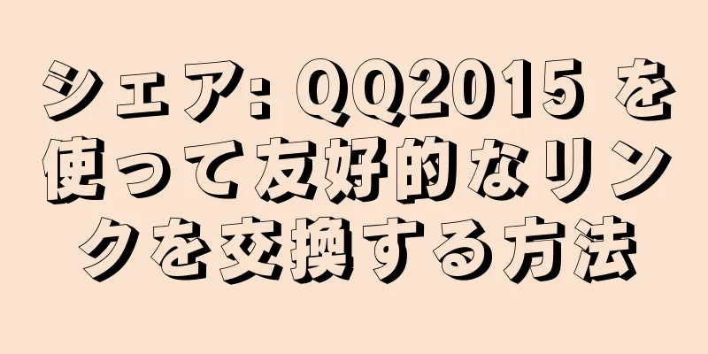 シェア: QQ2015 を使って友好的なリンクを交換する方法