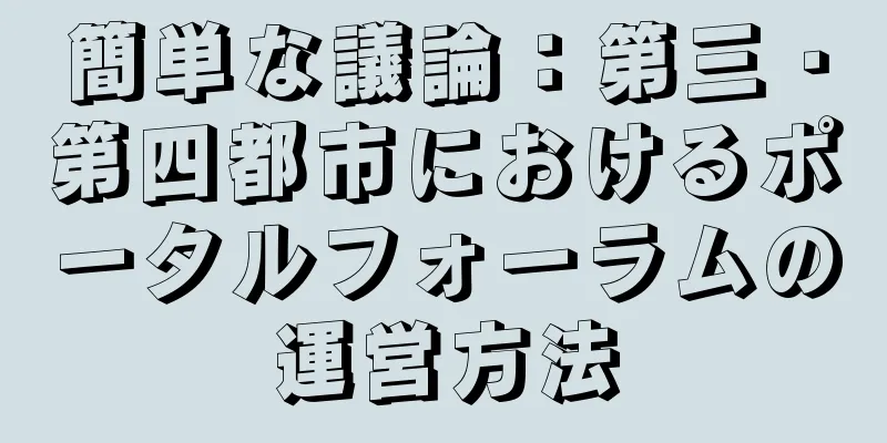簡単な議論：第三・第四都市におけるポータルフォーラムの運営方法