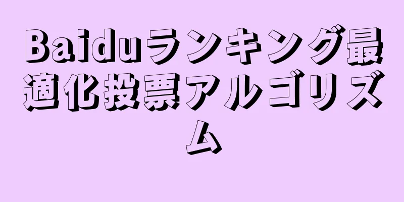Baiduランキング最適化投票アルゴリズム