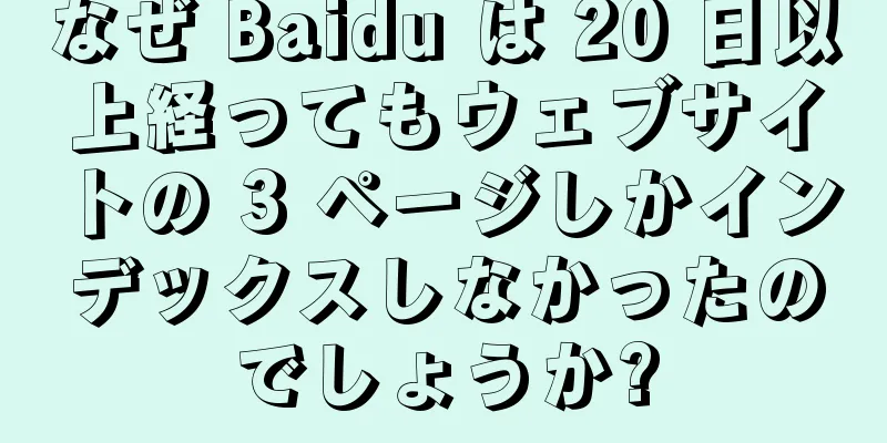 なぜ Baidu は 20 日以上経ってもウェブサイトの 3 ページしかインデックスしなかったのでしょうか?
