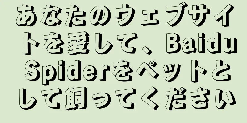 あなたのウェブサイトを愛して、Baidu Spiderをペットとして飼ってください