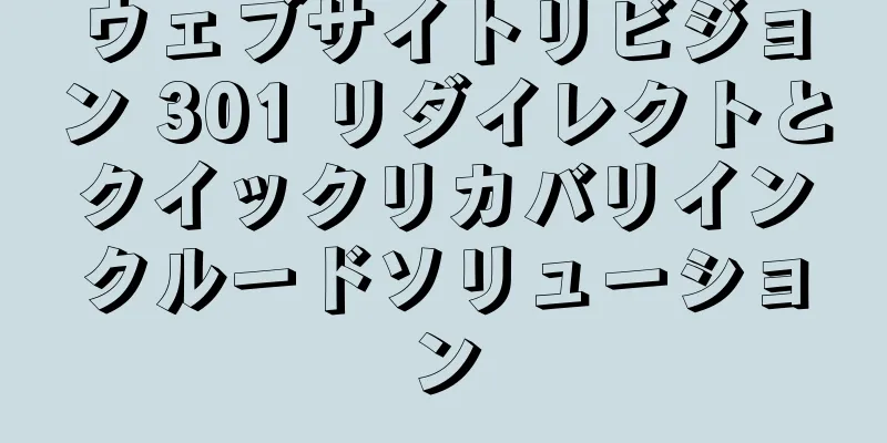 ウェブサイトリビジョン 301 リダイレクトとクイックリカバリインクルードソリューション