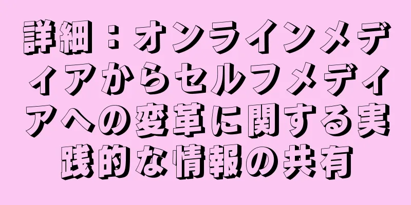 詳細：オンラインメディアからセルフメディアへの変革に関する実践的な情報の共有