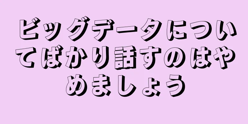 ビッグデータについてばかり話すのはやめましょう