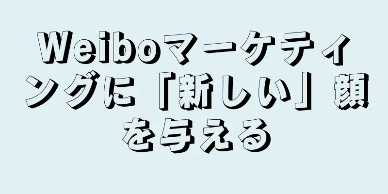 Weiboマーケティングに「新しい」顔を与える