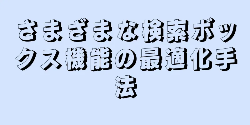 さまざまな検索ボックス機能の最適化手法