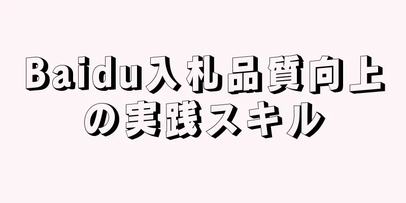 Baidu入札品質向上の実践スキル