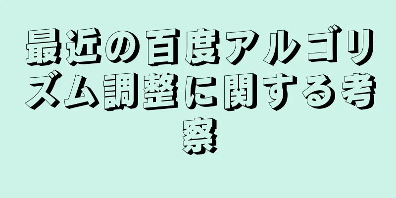 最近の百度アルゴリズム調整に関する考察