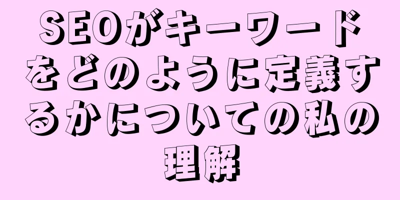 SEOがキーワードをどのように定義するかについての私の理解