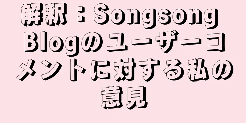 解釈：Songsong Blogのユーザーコメントに対する私の意見