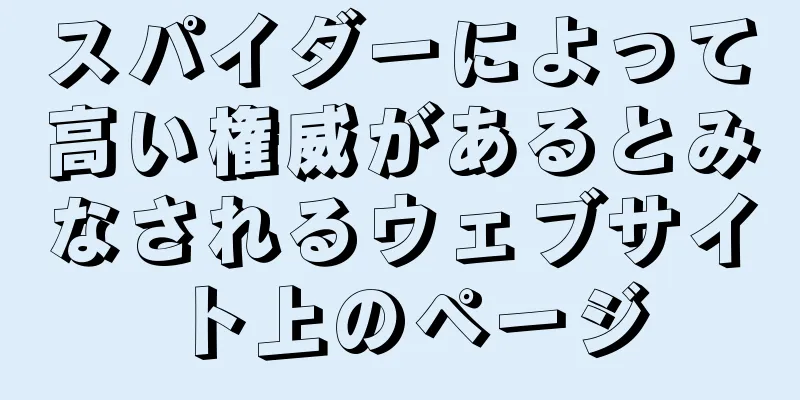 スパイダーによって高い権威があるとみなされるウェブサイト上のページ