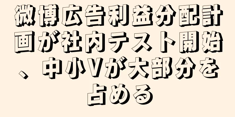 微博広告利益分配計画が社内テスト開始、中小Vが大部分を占める
