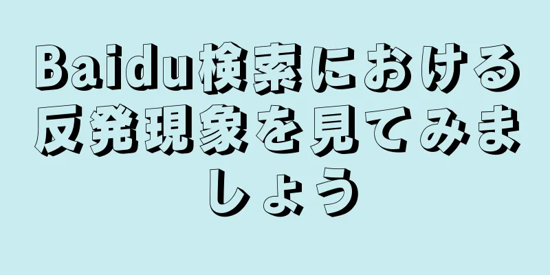 Baidu検索における反発現象を見てみましょう