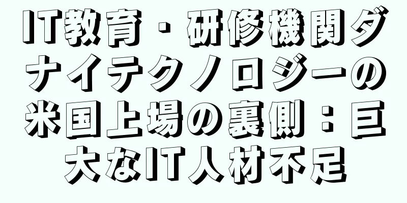 IT教育・研修機関ダナイテクノロジーの米国上場の裏側：巨大なIT人材不足