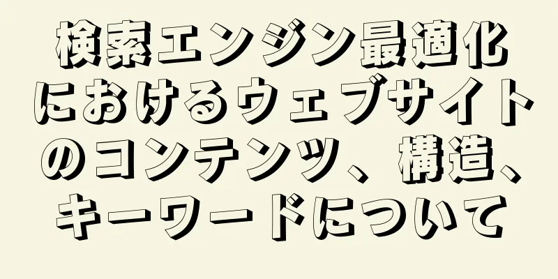検索エンジン最適化におけるウェブサイトのコンテンツ、構造、キーワードについて