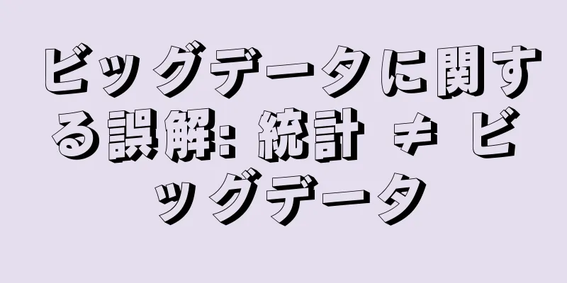 ビッグデータに関する誤解: 統計 ≠ ビッグデータ