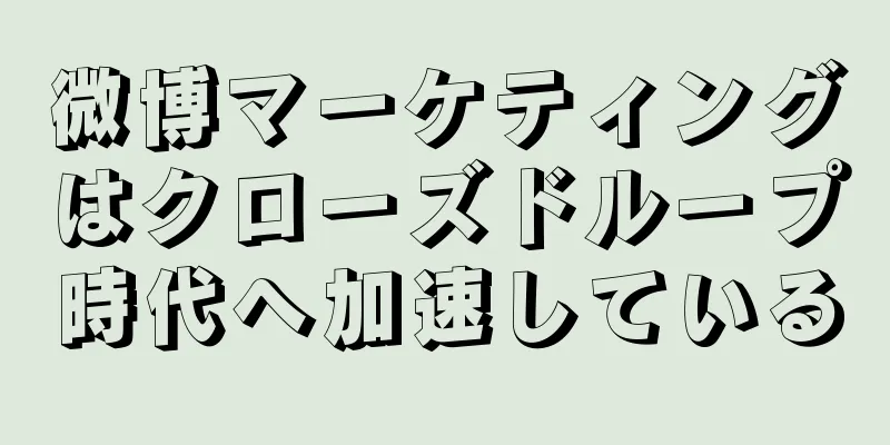 微博マーケティングはクローズドループ時代へ加速している