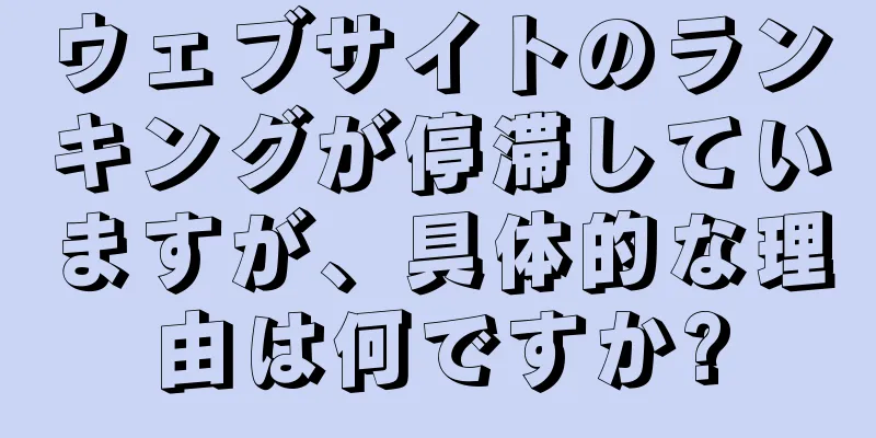 ウェブサイトのランキングが停滞していますが、具体的な理由は何ですか?