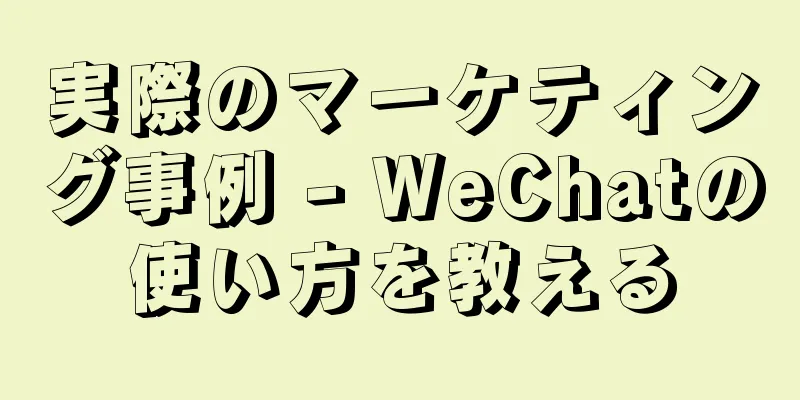 実際のマーケティング事例 - WeChatの使い方を教える