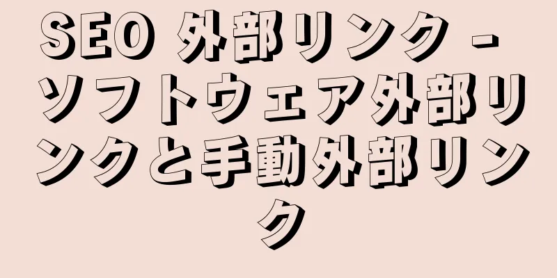 SEO 外部リンク - ソフトウェア外部リンクと手動外部リンク