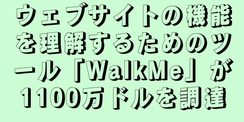 ウェブサイトの機能を理解するためのツール「WalkMe」が1100万ドルを調達