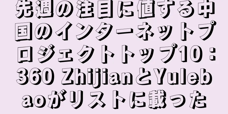 先週の注目に値する中国のインターネットプロジェクトトップ10：360 ZhijianとYulebaoがリストに載った