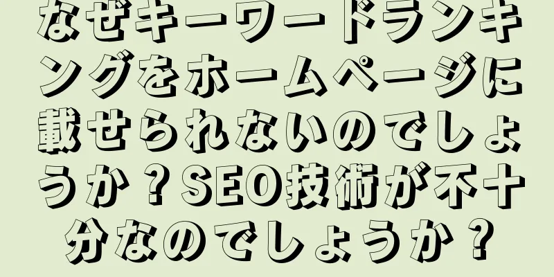 なぜキーワードランキングをホームページに載せられないのでしょうか？SEO技術が不十分なのでしょうか？