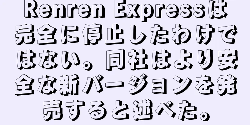 Renren Expressは完全に停止したわけではない。同社はより安全な新バージョンを発売すると述べた。