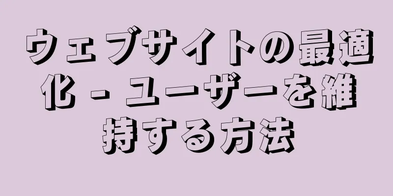 ウェブサイトの最適化 - ユーザーを維持する方法